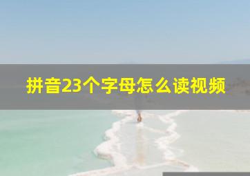 拼音23个字母怎么读视频