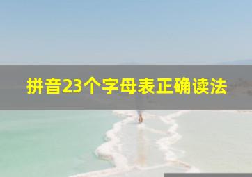 拼音23个字母表正确读法