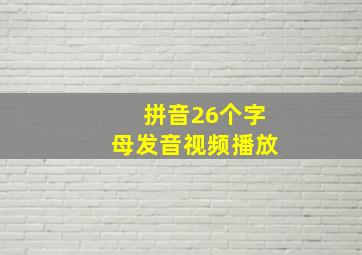 拼音26个字母发音视频播放