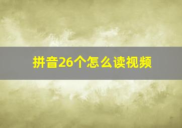 拼音26个怎么读视频