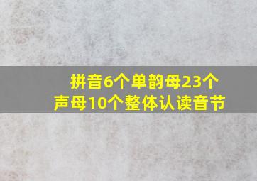 拼音6个单韵母23个声母10个整体认读音节