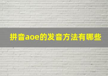 拼音aoe的发音方法有哪些