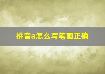 拼音a怎么写笔画正确