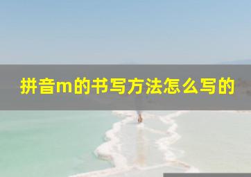 拼音m的书写方法怎么写的