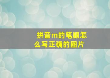 拼音m的笔顺怎么写正确的图片