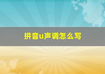 拼音u声调怎么写