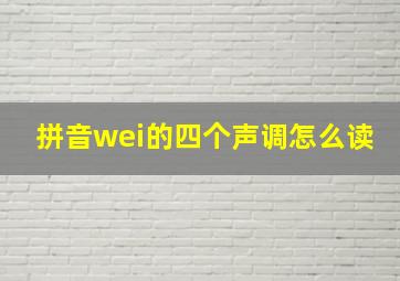 拼音wei的四个声调怎么读