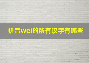 拼音wei的所有汉字有哪些