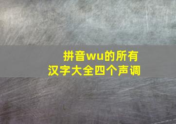 拼音wu的所有汉字大全四个声调