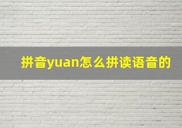 拼音yuan怎么拼读语音的