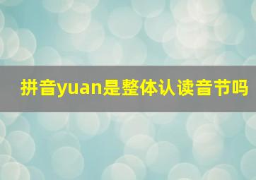 拼音yuan是整体认读音节吗