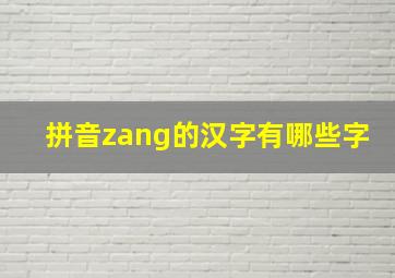 拼音zang的汉字有哪些字