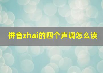 拼音zhai的四个声调怎么读