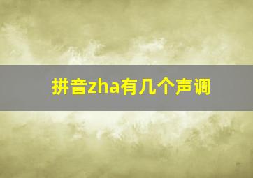 拼音zha有几个声调