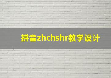 拼音zhchshr教学设计