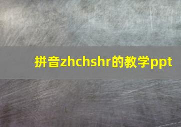 拼音zhchshr的教学ppt