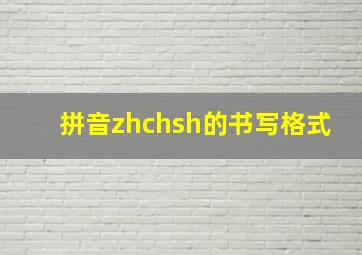 拼音zhchsh的书写格式