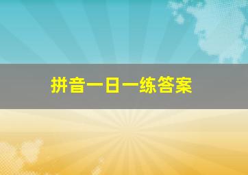 拼音一日一练答案