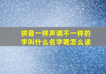 拼音一样声调不一样的字叫什么名字呢怎么读