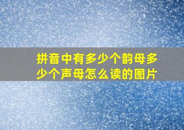 拼音中有多少个韵母多少个声母怎么读的图片