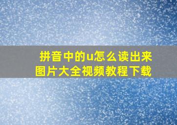 拼音中的u怎么读出来图片大全视频教程下载