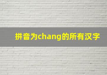 拼音为chang的所有汉字