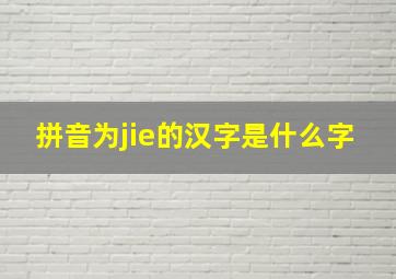 拼音为jie的汉字是什么字