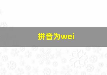 拼音为wei