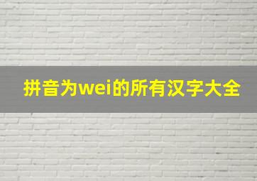 拼音为wei的所有汉字大全