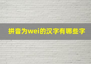 拼音为wei的汉字有哪些字