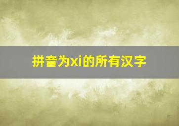 拼音为xi的所有汉字