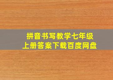 拼音书写教学七年级上册答案下载百度网盘