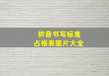 拼音书写标准占格表图片大全