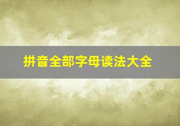 拼音全部字母读法大全