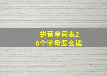 拼音单词表26个字母怎么读