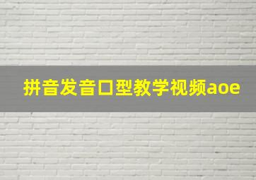 拼音发音口型教学视频aoe