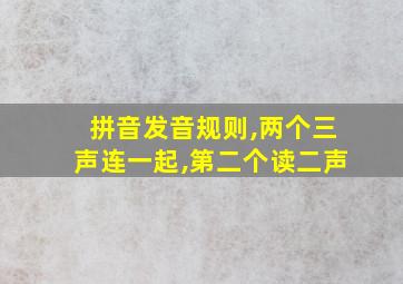 拼音发音规则,两个三声连一起,第二个读二声