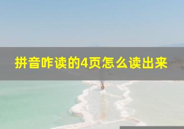 拼音咋读的4页怎么读出来