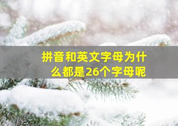 拼音和英文字母为什么都是26个字母呢