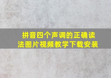 拼音四个声调的正确读法图片视频教学下载安装