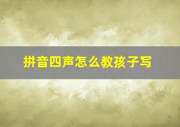 拼音四声怎么教孩子写