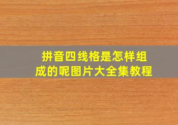 拼音四线格是怎样组成的呢图片大全集教程