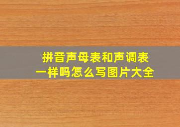 拼音声母表和声调表一样吗怎么写图片大全