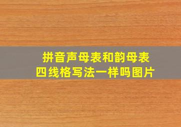 拼音声母表和韵母表四线格写法一样吗图片