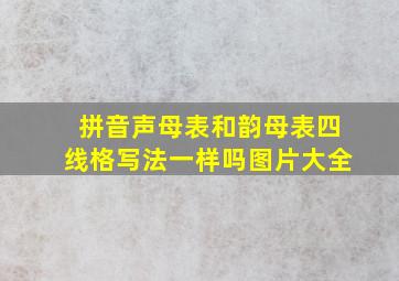 拼音声母表和韵母表四线格写法一样吗图片大全