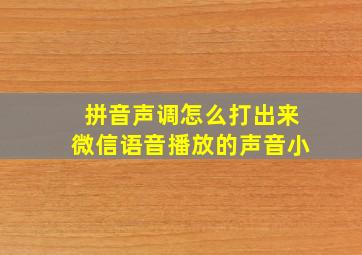 拼音声调怎么打出来微信语音播放的声音小