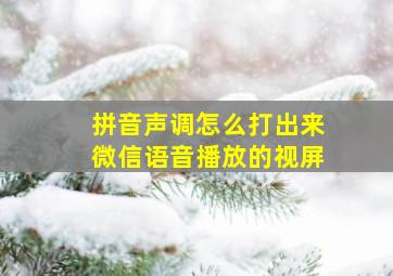 拼音声调怎么打出来微信语音播放的视屏