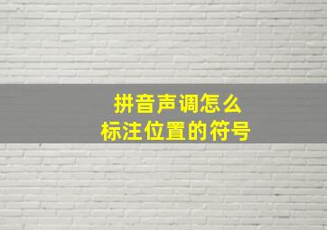 拼音声调怎么标注位置的符号