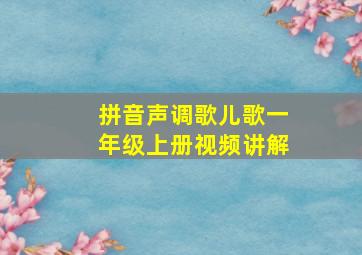 拼音声调歌儿歌一年级上册视频讲解