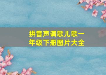 拼音声调歌儿歌一年级下册图片大全